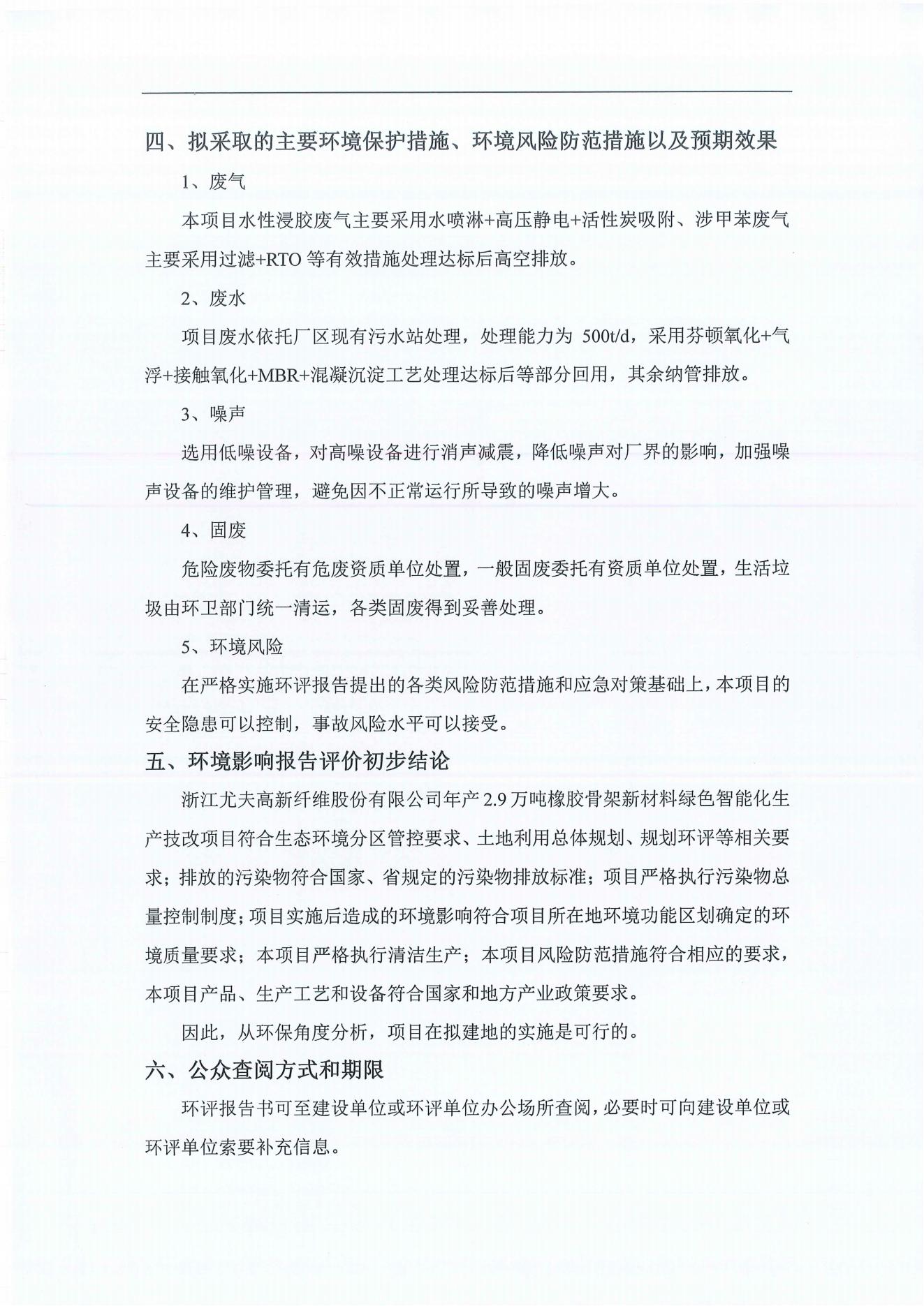 浙江尤夫高新纖維股份有限公司年產(chǎn)2.9萬噸橡膠骨架新材料綠色智能化生產(chǎn)技改項(xiàng)目環(huán)境影響評(píng)價(jià)公示_03.jpg 浙江尤夫高新纖維股份有限公司年產(chǎn)2.9萬噸橡膠骨架新材料綠色智能化生產(chǎn)技改項(xiàng)目環(huán)境影響評(píng)價(jià)公示_03.jpg