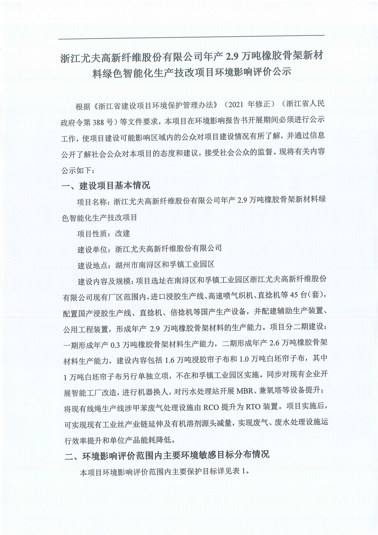 浙江尤夫高新纖維股份有限公司年產(chǎn)2.9萬噸橡膠骨架新材料綠色智能化生產(chǎn)技改項(xiàng)目環(huán)境影響評(píng)價(jià)公示_00.jpg 浙江尤夫高新纖維股份有限公司年產(chǎn)2.9萬噸橡膠骨架新材料綠色智能化生產(chǎn)技改項(xiàng)目環(huán)境影響評(píng)價(jià)公示_00.jpg