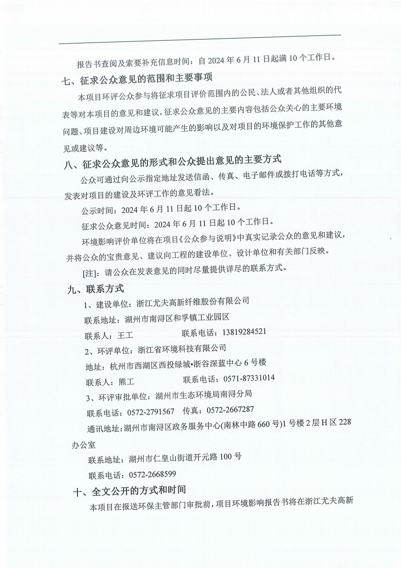 浙江尤夫高新纖維股份有限公司年產(chǎn)2.9萬噸橡膠骨架新材料綠色智能化生產(chǎn)技改項(xiàng)目環(huán)境影響評(píng)價(jià)公示_04.jpg 浙江尤夫高新纖維股份有限公司年產(chǎn)2.9萬噸橡膠骨架新材料綠色智能化生產(chǎn)技改項(xiàng)目環(huán)境影響評(píng)價(jià)公示_04.jpg